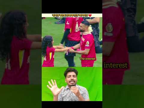 মোহাম্মদ সালাহ এবং তার মেয়ের কান্ড দেখুন🥀#shorts #football #viralvideo #viralshorts #trendingshorts