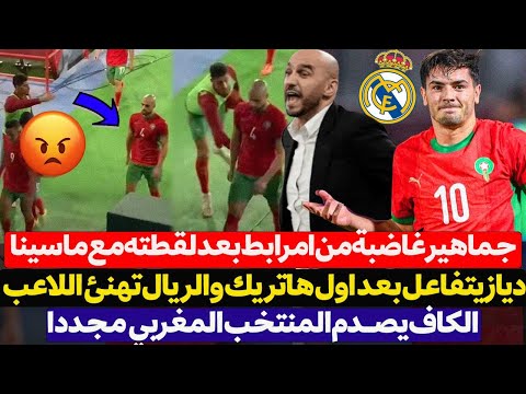 ابراهيم دياز يتفاعل بعد اول هاتريك وريال مدريد يهنئه - جماهير غاضبة من امرابط بعد لقطته مع ماسينا