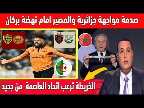 🔴 عاجل صحفي بركاني يرد بقوة على اعلام الجزائر بعد إجراء قرعة كأس الكاف ومواجهة بركان بالخريطة