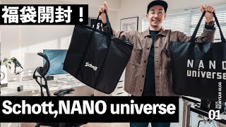 謹賀新年！ナノユニバース,schottの福袋開封！