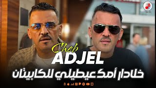 Cheb Adjel 2025 Aytili Lel Capitan شيخ الشيوخ العجال | خلادار أمك عيطيلي للكابيتان 