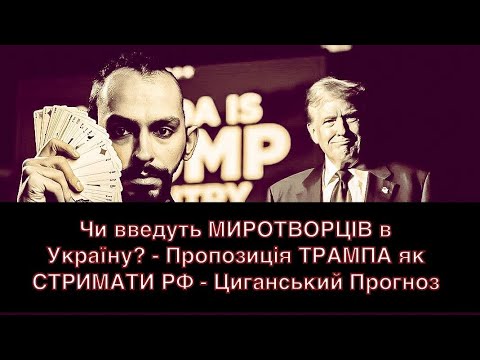 Чи введуть МИРОТВОРЦІВ в Україну? - Пропозиція ТРАМПА як СТРИМАТИ РФ - Циганський Прогноз