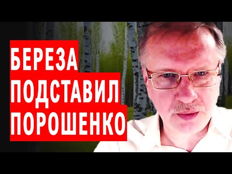 Вот и все! Старый пропагандист подставил Порошенко... Чорновил про Березу: мог так не делать...