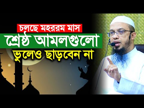 ২০২৫ সালের মহররম মাসের নতুন ওয়াজ শায়খ আহমাদুল্লাহ | Shaikh Ahmadullah