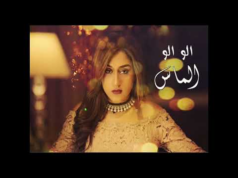 الماس - الو الو (حصريا) | 2018