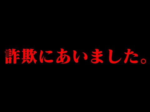 詐欺被害を受けました。