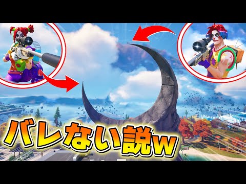 三日月からなら「スナイパー」撃ちまくってもバレない説wwwww【フォートナイト】