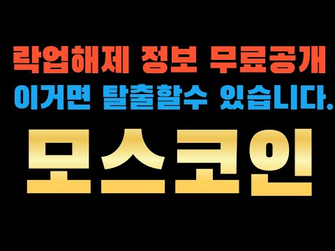 [모스코인] 하락 이후 반등할만한 특급정보 ? 다음 매수는 언제 ?