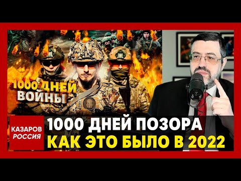 1000 дней позорного СВО. Как это было в 2022. Россияне смеются. Это не армия, а цирк. Как же стыдно