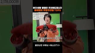 바다생활 꿀템만 추천드립니다. 홍혜걸의 쿠팡추천템 TOP3 #shorts