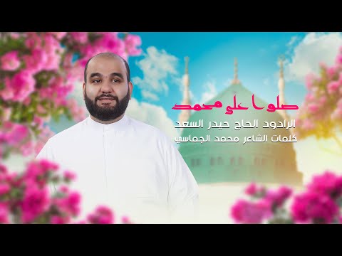 صلوا على محمد | الرادود الحاج حيدر السعد | قصيدة المولد النبوي الشريف1447 هـ - 2025 م