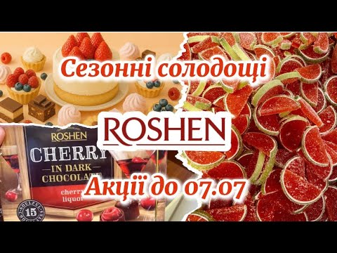 🍬Roshen PROMOTIONS until July 7 and 28🎉 Discounts up to -50%🤩Budget candies - price overview💸