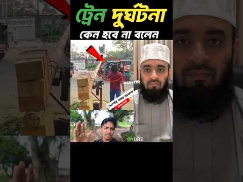 ট্রেন দুর্ঘটনা কেন হবে না বলেন Mizanur Rahman Azhari #shorts #trending #mizah #islam