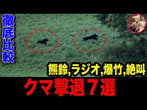 【閲覧注意】クマの音対策。1番効果があるのはどれ？熊鈴、ホイッスル、爆竹、ロケット花火、サイレン、絶叫