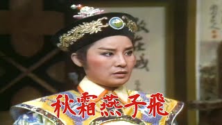 合作救陳圓圓！吳三桂並要求迎太子登基？秋玉郎想起皇太后的命令...【懷舊葉青歌仔戲】秋霜燕子飛搶先看
