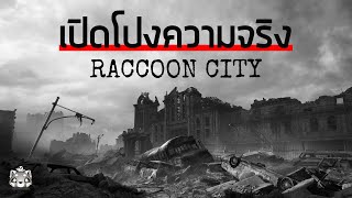 ความจริงที่ถูกฝังกลบ | Road to Requiem