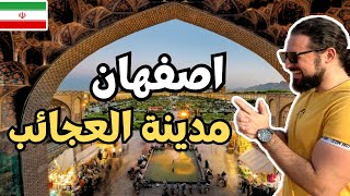 رحت جوهرة ايران المخفية 🇮🇷 | جولة في اصفهان مدينة العجائب