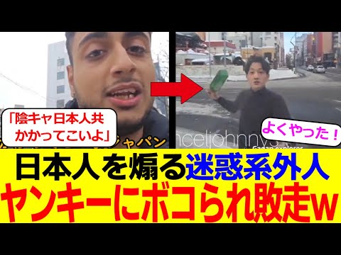日本人を煽る迷惑系外人配信者、ヤンキーにボコられ敗走へｗ