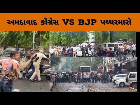 ભાજપ કોંગ્રેસ કાર્યકર્તા નો પથ્થર મારાની ઘટના બાદ અમિત ચાવડા નું નિવેદન ભાજપ સામે અમે કોર્ટમાં જઈશું