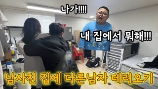 여자 한번도 집에 데려온 적없는 남사친 집에서 다른 남자 숨겨두고 해피타임 보낸 척 해보기ㅋㅋㅋㅋㅋ(ft.우잼춘, 켜농)
