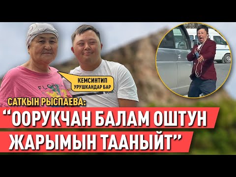 “Элге аралашса, сүйлөп кетеби деп көчөгө чыгарганбыз” дейт Микинин апасы