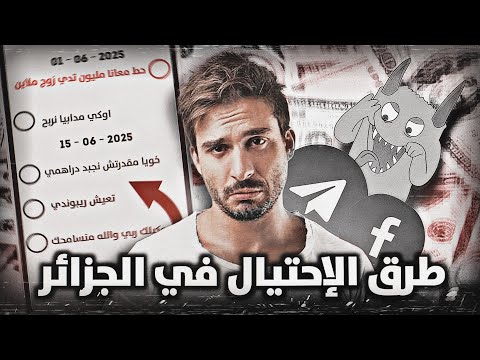الاحتيال في الجزائر (ماتكونش غبي )
