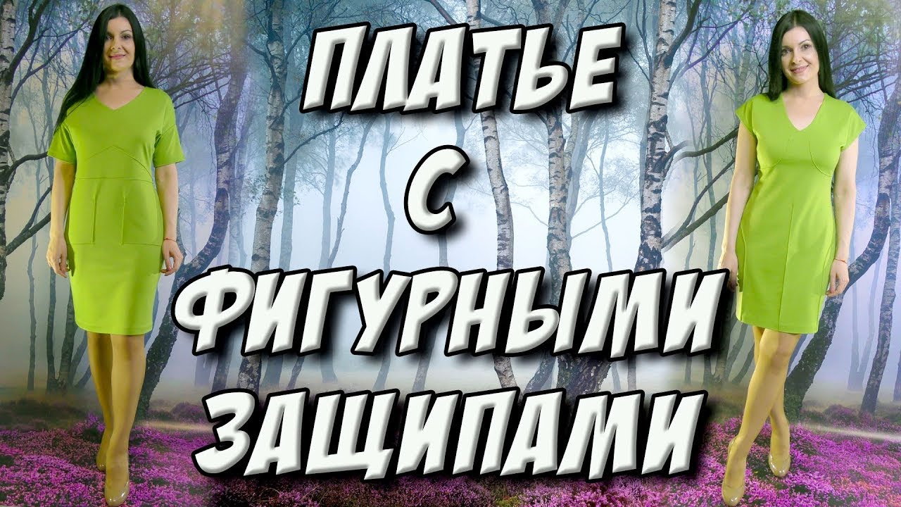Как сделать фигурные защипы на платье? Имитация чашек