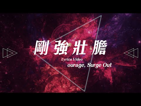 【剛強壯膽 / Courage, Surge Out】官方歌詞MV – 約書亞樂團 ft. 周巽光