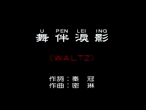 舞伴淚影 (WALTZ)-伴奏 KARAOKE