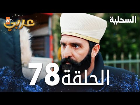 مسلسل السحلية | الحلقة 78 | مدبلج | atv عربي | Kertenkele