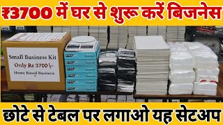 ₹3700 में घर से शुरू करें यह बिजनेस 🏠🔥| छोटे कमरे में खोले छोटी फैक्ट्री | Home Based Laghu Udhyog