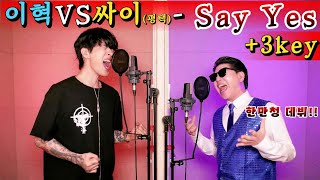 ⚠️팬티젖음주의⚠️Say Yes를 3키업하는 미친XX들(이혁VS한만청 리메이크)