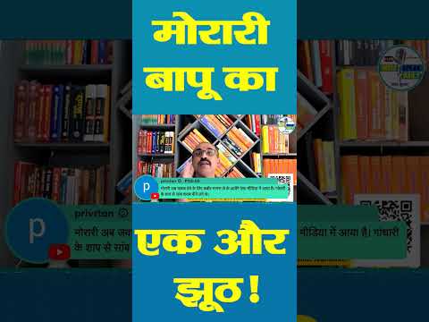 मोरारी बापू का एक और झूठ! |@Indiaspeakdaily | Sandeep deo