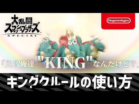 【スマブラSP】キングクルールの使い方 2