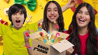 אתגר קופסת המסתורין של פורים🎉