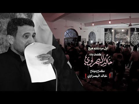 اول مره نلتم هيج / الرادود خالد البصراوي / لحن اهوازي / موكب جمهور خولة ع كربلاء المقدسة / 1446*2024