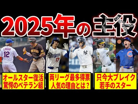 【2025年の主役】衝撃のオールスター先発発表…大谷・ジャッジ・あの若手も！