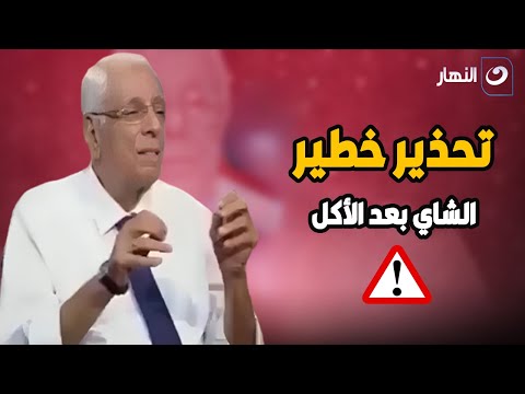 تحذير شديد ⚠️ من د. حسام موافي عن خطورة شرب الشاي بعد الأكل !!