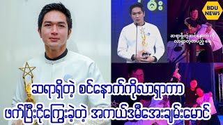 အမ်ိဳးသားဇာတ္ပို႔ဆုကိုထိုက္ထိုက္တန္တန္ရရွိခဲ့တဲ့သ႐ုပ္ေဆာင္ေအးခ်မ္းေမာင္(BDU News)