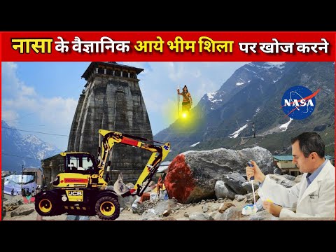 केदारनाथ मे भीम शिला का रहस्य जानने आये वैज्ञानिक | Mystery Of Kedarnath tragedy | Kedarnath Apda |