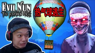 大姨妈（电脑版）热气球逃生！完整通关！- Evil Nun : The Broken Mask