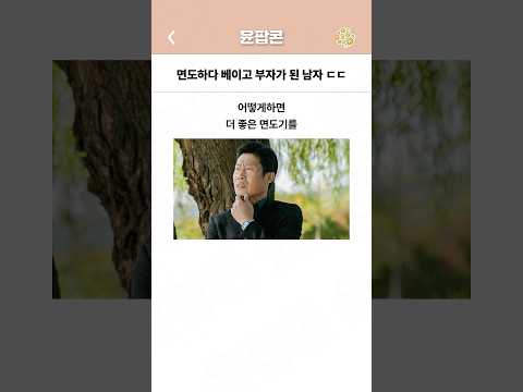 면도하다 베이고 부자가 된 남자 ㄷㄷ