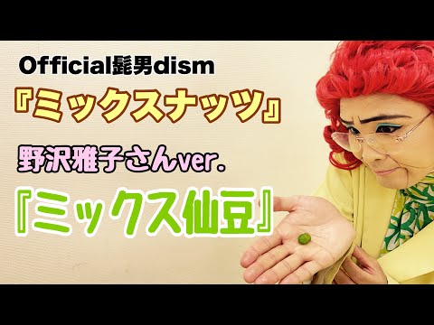 アイデンティティ田島による野沢雅子さんのOfficial髭男dism「ミックスナッツ」