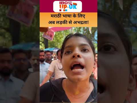 Maharashtra में अब मराठी भाषा के लिए लड़की से अभद्रता #shorts #maharashtra #marathi