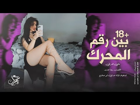 هب الهوى وطار الثوب - بين رقم المحرك | علي العراقي 2025