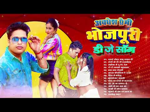 #Awadhesh Premi Yadav के सबसे हिट भोजपुरीगाने |Awadhesh Premi Yadav Top10 SuperhitBhojpuriSongs 2024