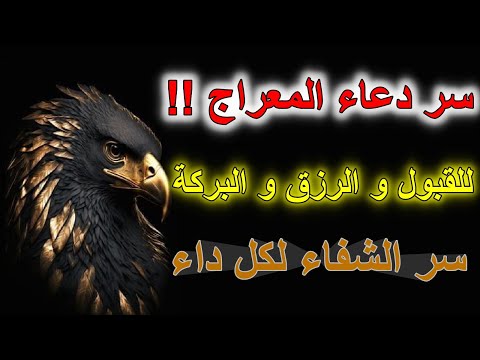 دعاء المعراج لزوال الهم و الغم و سعة الرزق وتدمير كل العوارض و الموانع