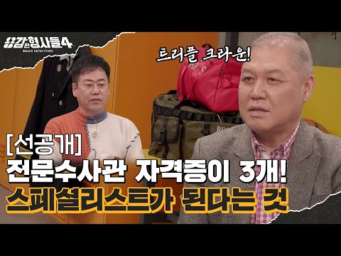 🕵‍♂18회 선공개 | "추적수사, 조직폭력범죄, 마약사범" 트리플크라운 달성! [용감한형사들4] 매주 (금) 밤 9시 50분 본방송