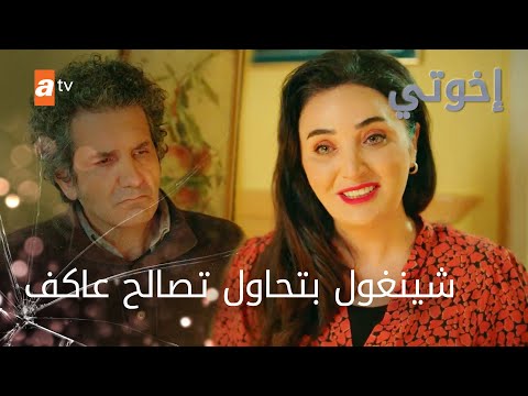 فردها بقى مشان الأولاد - الحلقة 151 - إخواتي