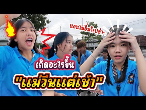 วันวุ่นๆของวัยรุ่นนอนน้อย || ซีรีส์แตรวง Ep.1042